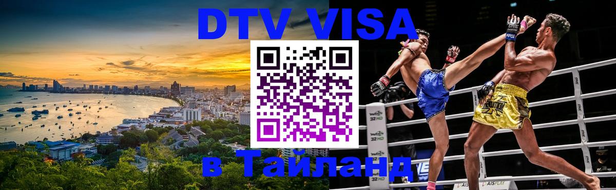 Электронная виза DTV в Тайланд Рига 